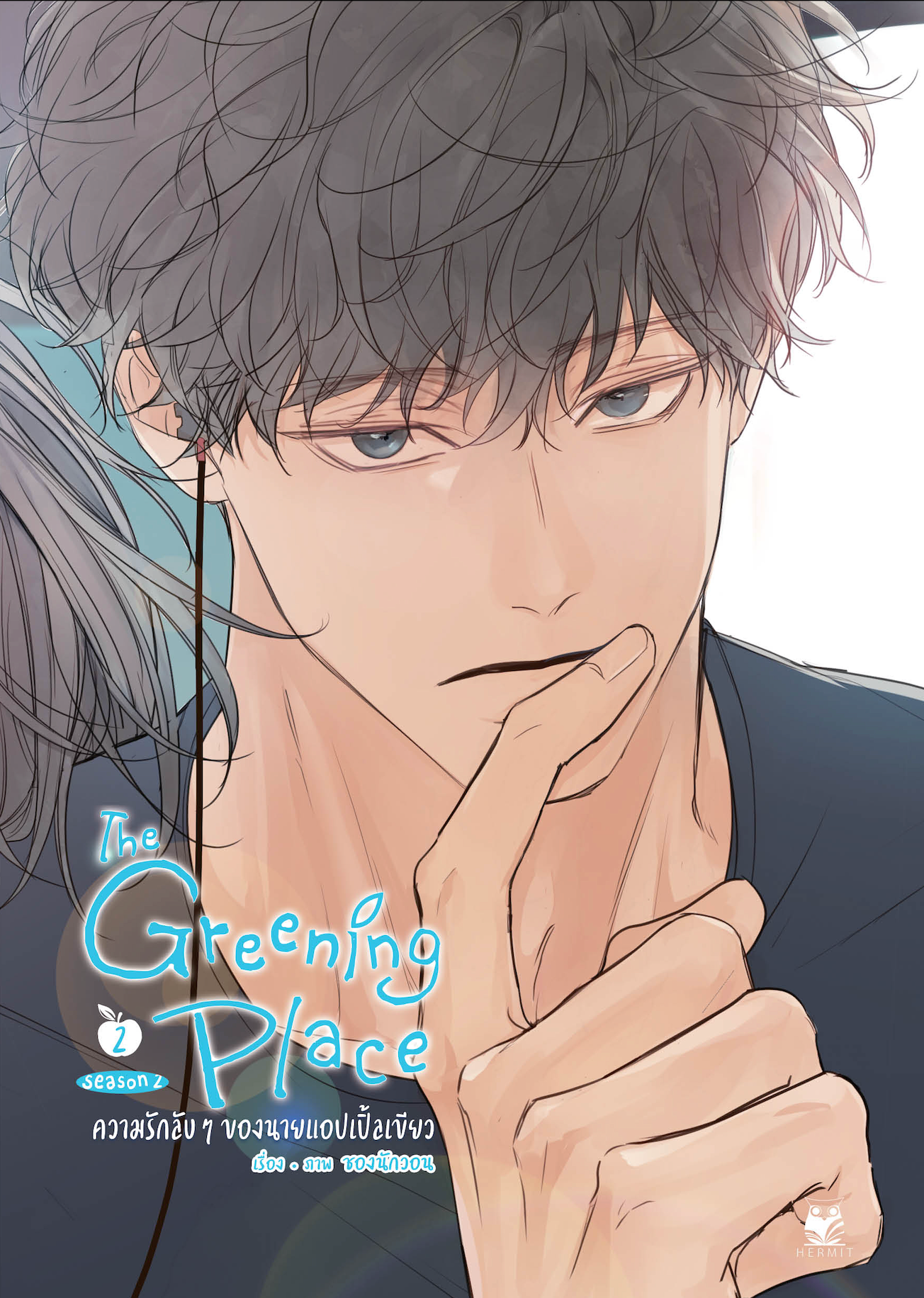 The Greening Place ความรักลับๆ ของนายแอปเปิ้ลเขียว 3เล่มจบ (Season2) แต่ง / ภาพ : ซองนักวอน