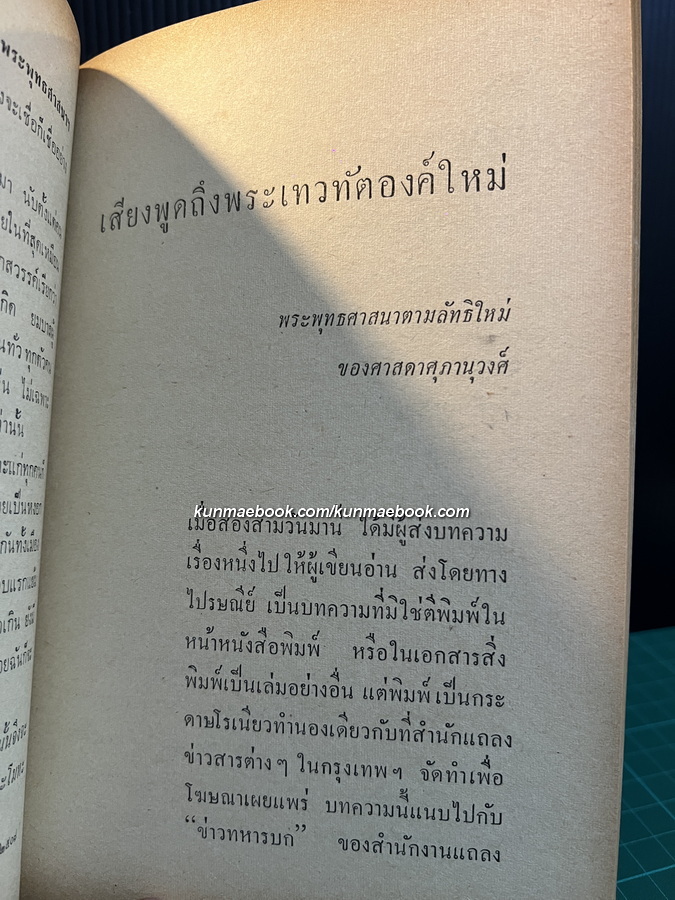 พระพุทธศาสนา สำหรับใครก็ได้ จากสยามรัฐสัปดาห์วิจารณ์ โดย คามหุโณ ( จำรัส ดวงธิสาร )