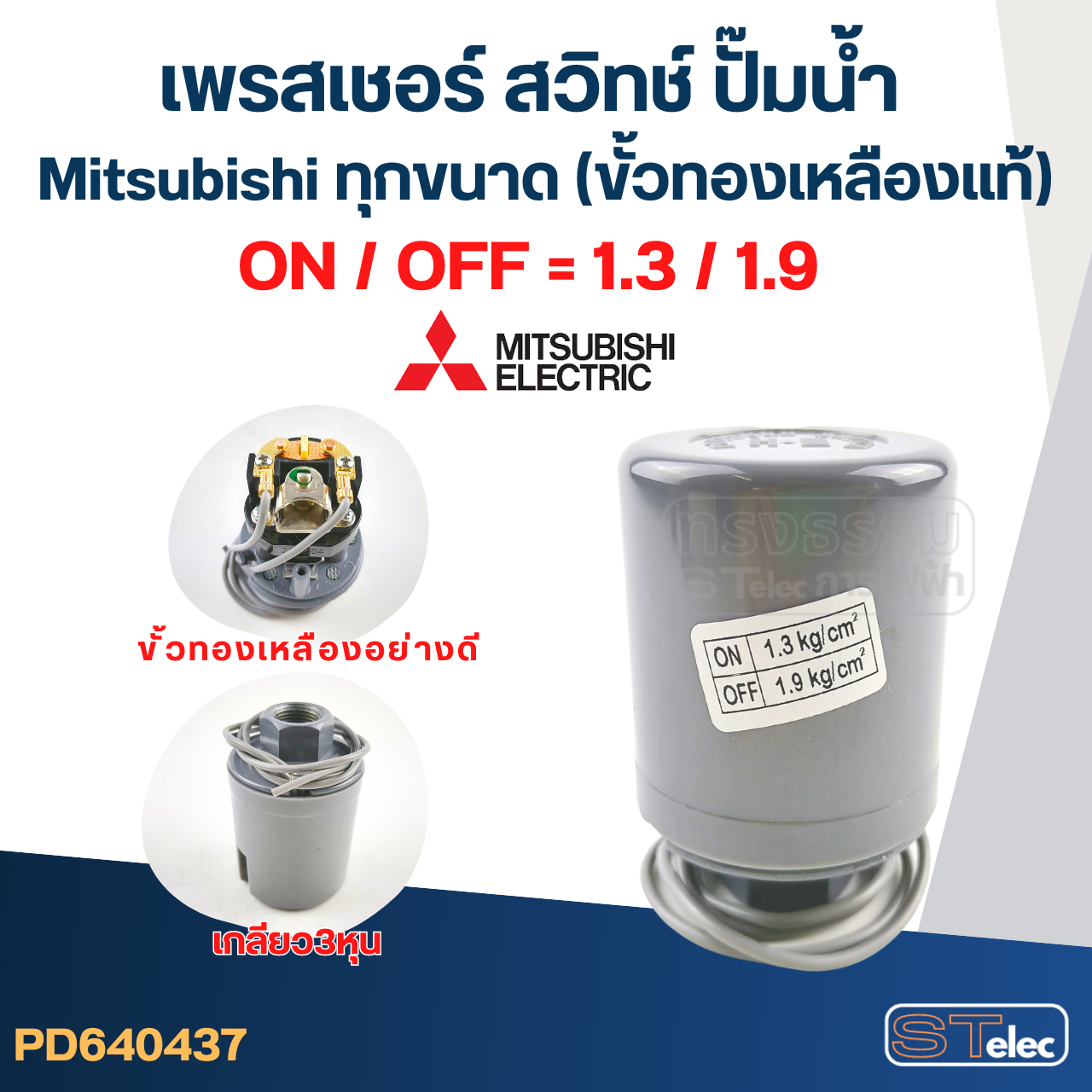 เพรสเชอร์ สวิทช์ ปั๊มน้ำ Mitsubishi ทุกขนาด (ขั้วทองเหลืองแท้)