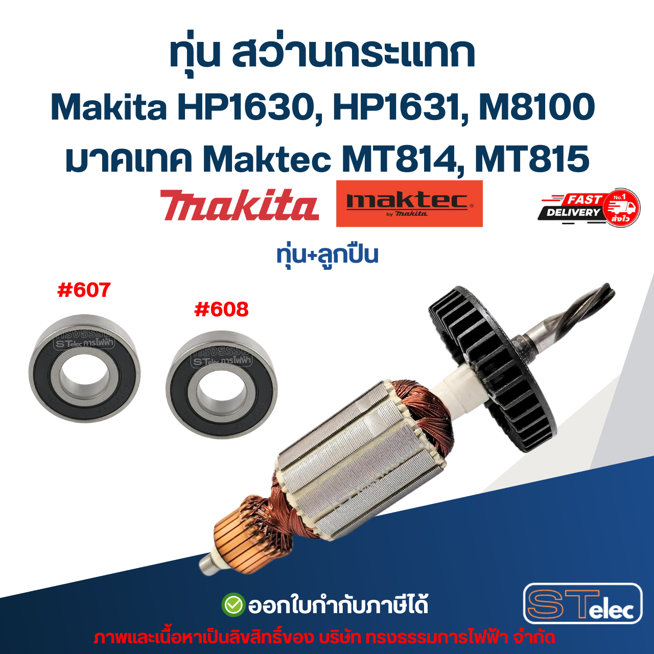 ทุ่น สว่านกระแทก Makita HP1630, HP1631, M8100 มาคเทค Maktec MT814, MT815