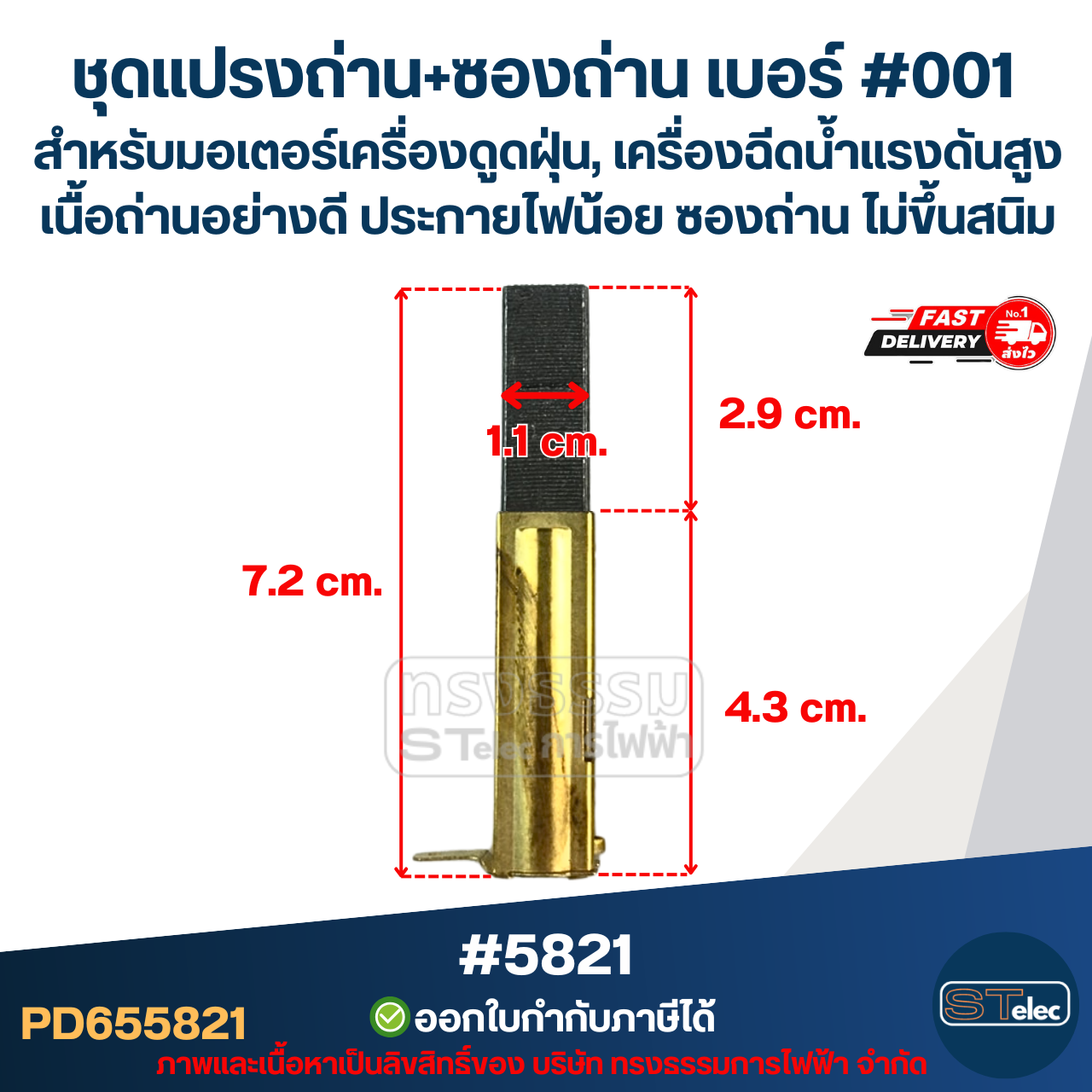 ชุดแปรงถ่าน+ซองถ่าน เบอร์ #001 [#5821] สำหรับมอเตอร์เครื่องดูดฝุ่น, เครื่องฉีดน้ำแรงดังสูง เนื้อถ่านอย่างดี ประกายไฟน้อย ซองถ่าน ไม่ขึ้นสนิม