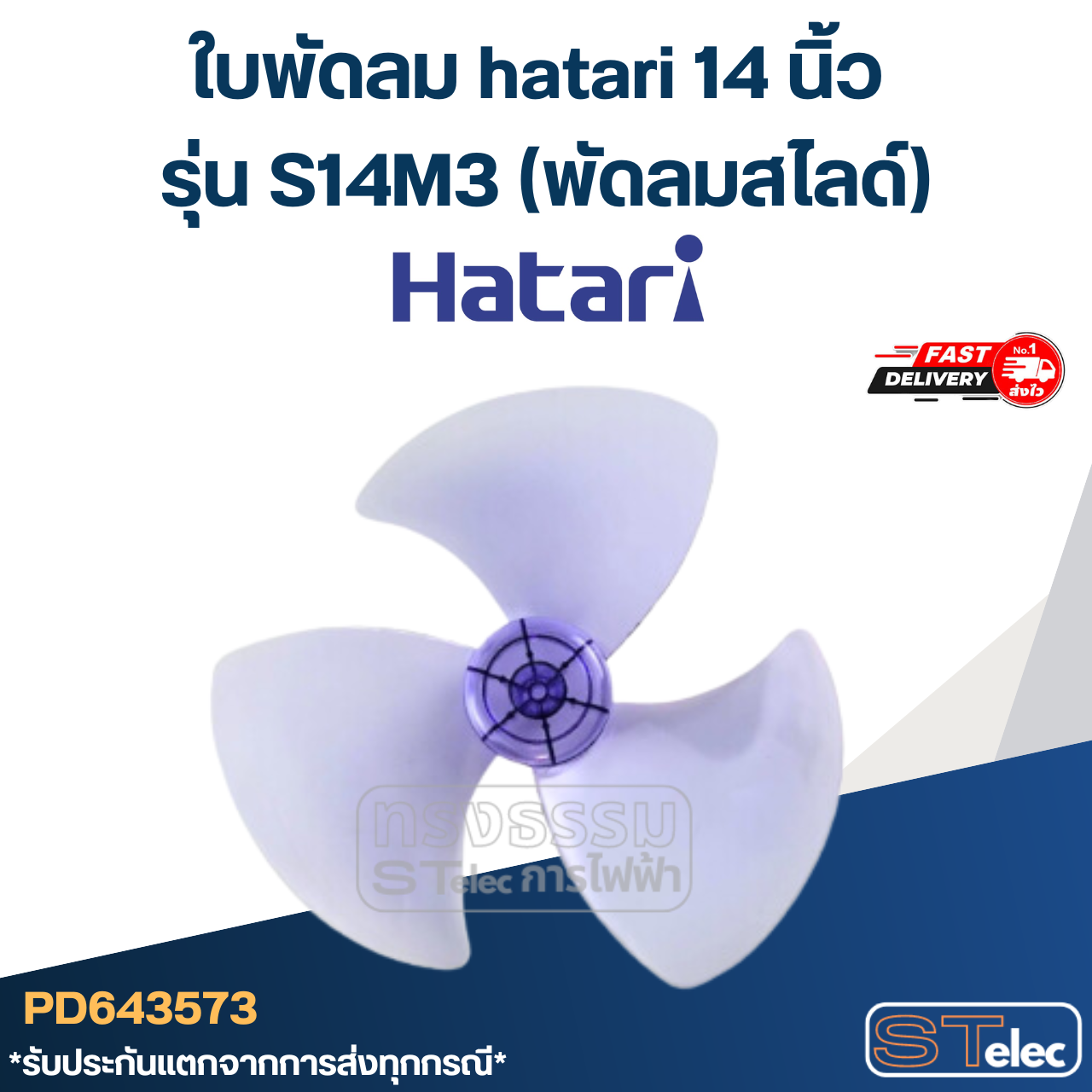 ใบพัดลม hatari 14 นิ้ว รุ่น S14M3 (พัดลมสไลด์)