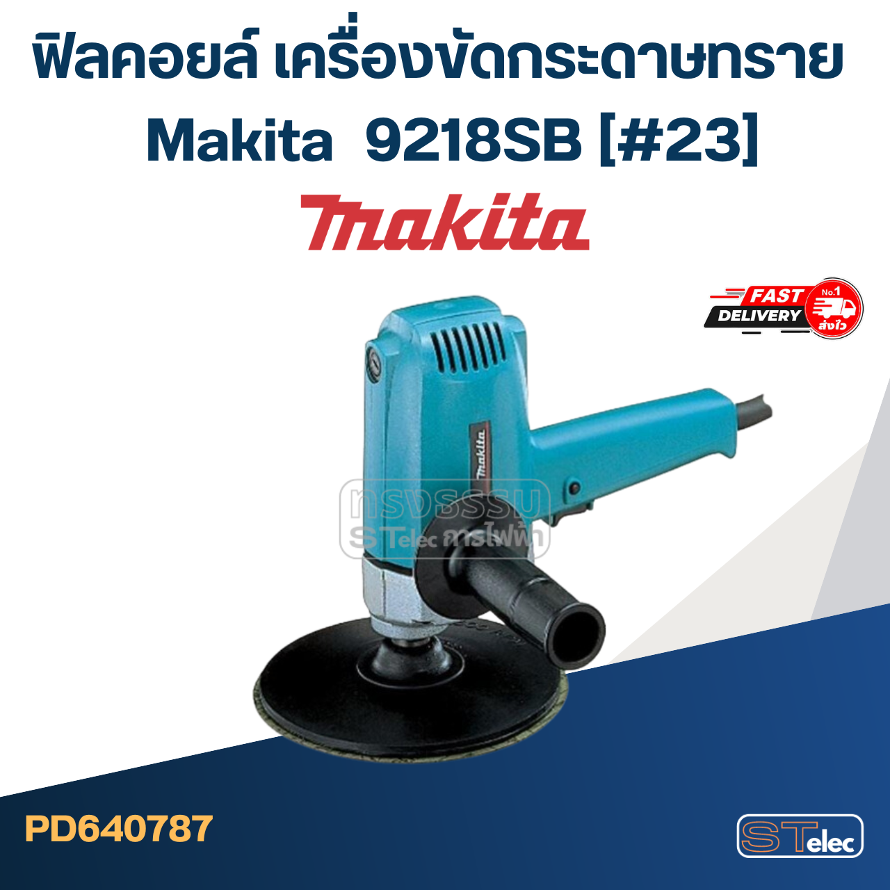 ฟิลคอยล์ เครื่องขัดกระดาษทราย Makita มากีต้า 9218SB (#23)