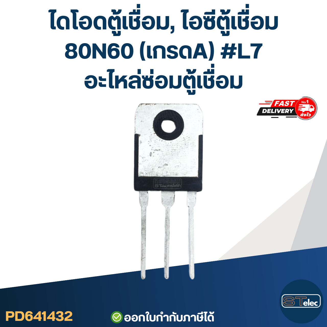 ไดโอดตู้เชื่อม, ไอซีตู้เชื่อม 80N60 (เกรดA) #L7 อะไหล่ซ่อมตู้เชื่อม