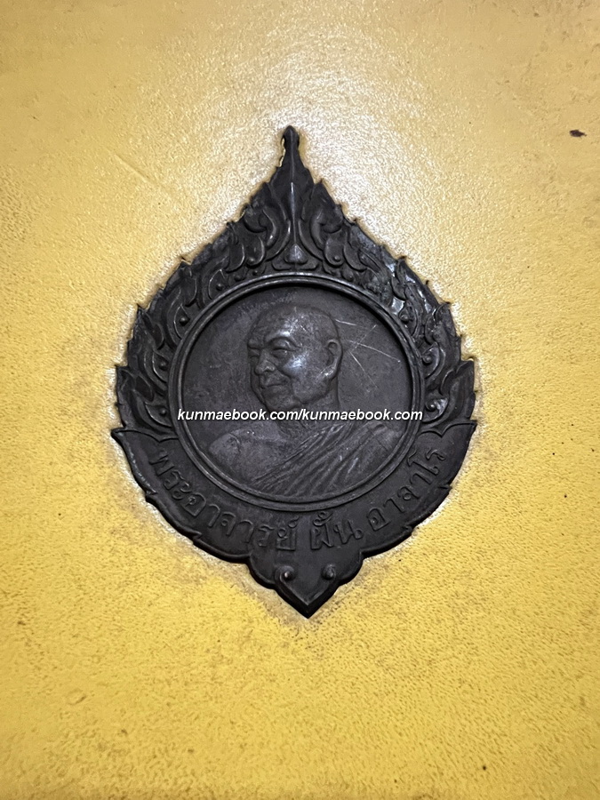 หนังสือที่ระลึกงานพระราชทานเพลิงศพพระอาจารย์ฝั้น อาจาโร *พร้อมเหรียญ ( แท้ )