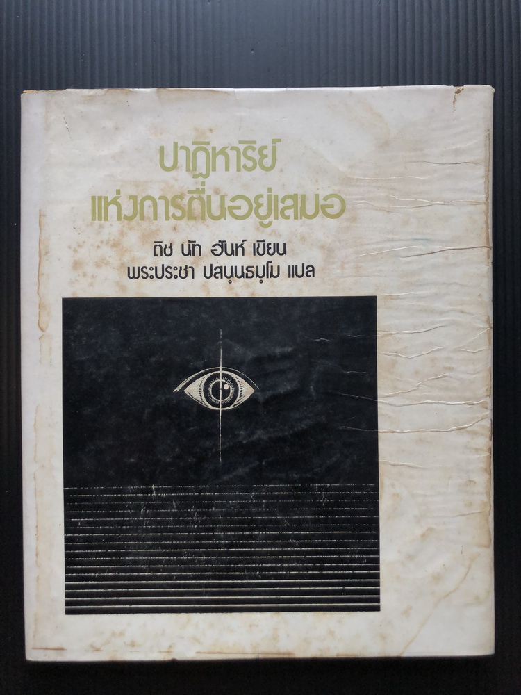 ปาฏิหารย์แห่งการตื่นอยู่เสมอ ( ปกแข็ง ) *พิมพ์แรก พระติช นัท ฮันห์ เขียน / พระประชา ปสนฺนธมฺโม แปล