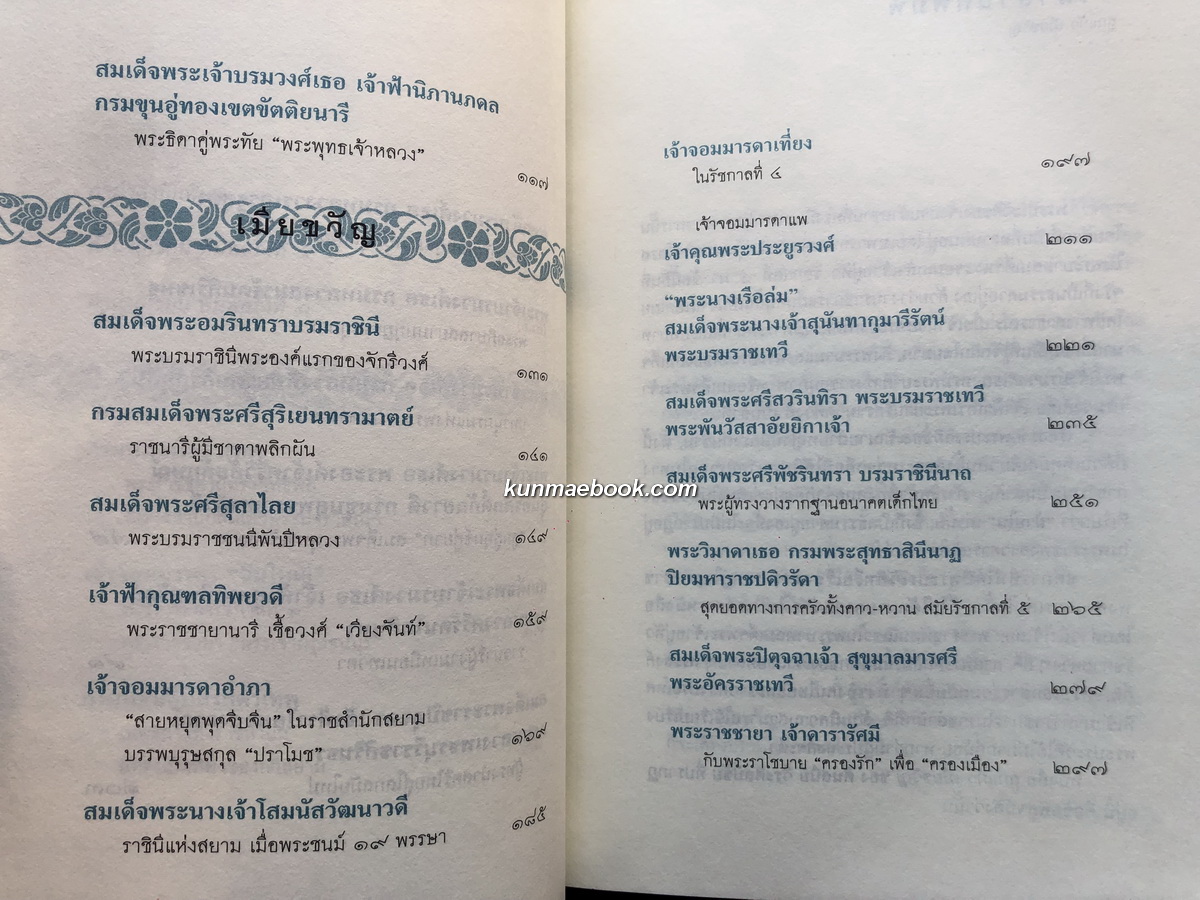 ศิลปวัฒนธรรมฉบับพิเศษ ลูกแก้วเมียขวัญ เรื่องราวของหม่อมห้ามนางใน ผู้มีบทบาทในราชสำนักสยาม
