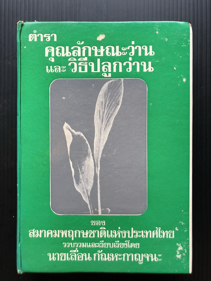 ตำราคุณลักษณะว่านและวิธีปลูกว่าน รวบรวมและเรียบเรียงโดย เลื่อน กัณหะกาญจนะ