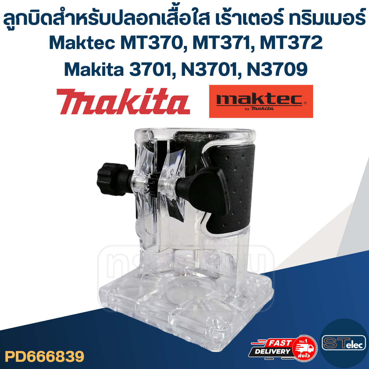 ลูกบิดสำหรับปลอกเสื้อใส เร้าเตอร์ ทริมเมอร์ Maktec MT370, MT371, MT372, Makita 3701, N3701, N3709 #B10