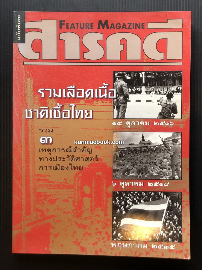 สารคดีฉบับพิเศษ รวมเลือดเนื้อชาติเชื้อไทย
