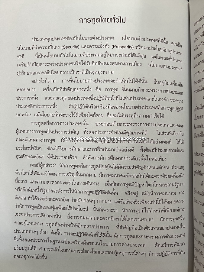 อนุสรณ์ ฯพณฯ นายสุนธร คงศักดิ์ ม.ว.ม.,ป.ช. อดีตรองปลัดกระทรวงการต่างประเทศ