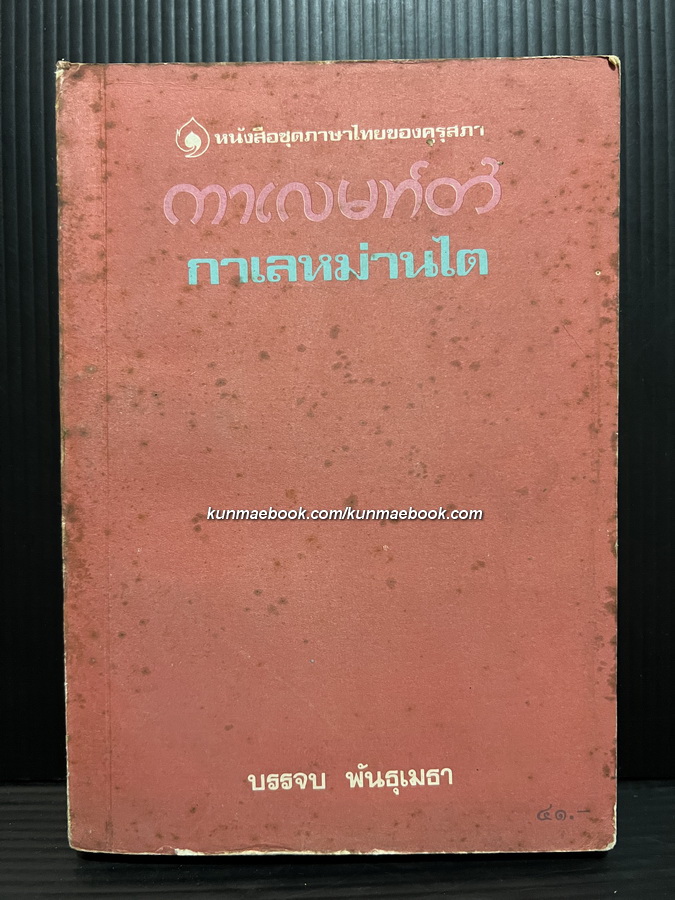 กาเลหม่านไต ผลงานของ บรรจบ พันธุเมธา * หนังสือดี 100 เล่มที่คนไทยควรอ่าน ประเภทสารคดี/บทความ (NON FICTION)