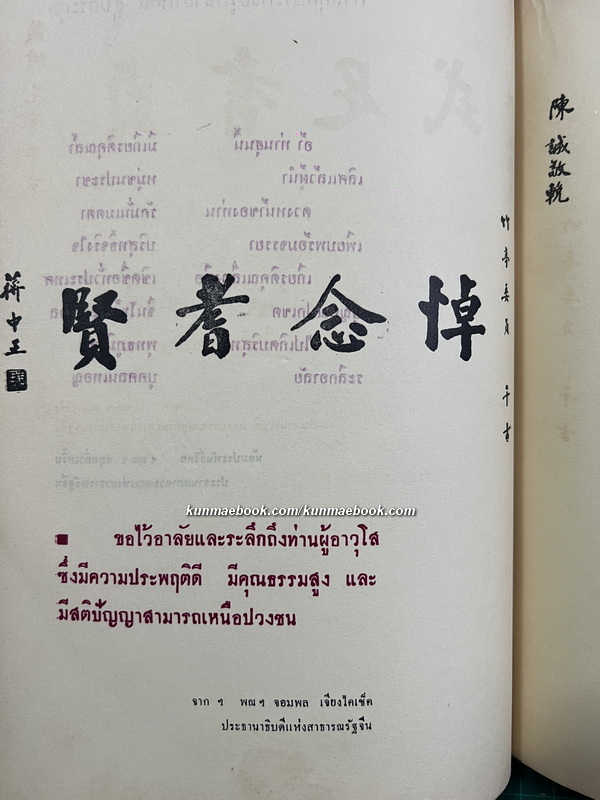 อนุสรณ์นายโกศล ฮุนตระกูล