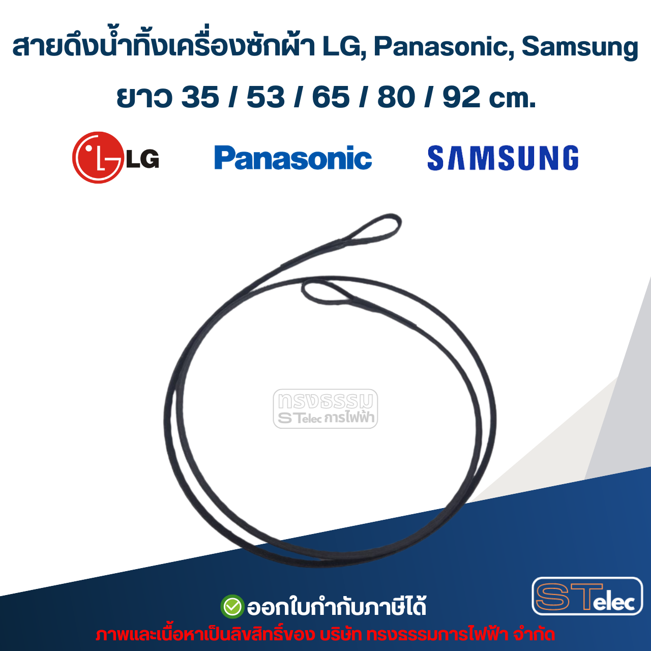 สายดึงน้ำทิ้งเครื่องซักผ้า LG, Panasonic, Samsung ยาว 35 / 53 / 65 / 80 / 92 cm. อะไหล่เครื่องซักผ้า
