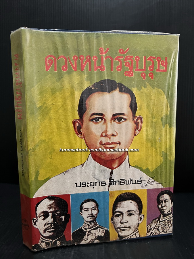 ดวงหน้ารัฐบุรุษ ผลงานของ ประยุทธ สิทธิพันธ์