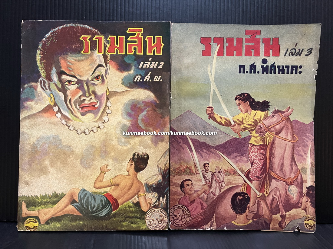 รามสิน เล่ม 2-3 ( ไม่จบ ) โดย ก.ศ.พิศนาคะ