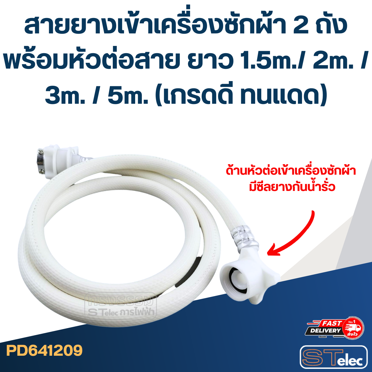 สายยางเข้าเครื่องซักผ้า 2 ถัง พร้อมหัวต่อสาย ยาว 1.5m./ 2m. / 3m. / 5m. (เกรดดี ทนแดด)