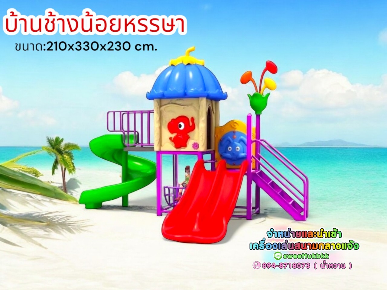 เครื่องเล่นสนาม ชุดบ้านช้างน้อยหรรษา