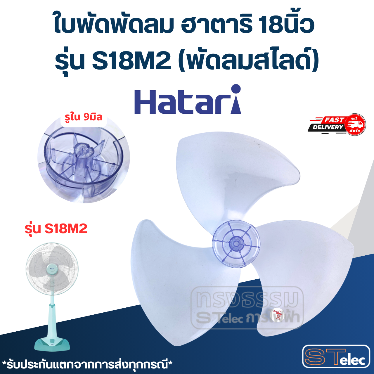 ใบพัดพัดลม ฮาตาริ 18นิ้ว รุ่น S18M2 (พัดลมสไลด์)