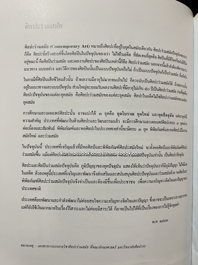 อนุสรณ์ในงานพระราชทานเพลิงศพ ผู้ช่วยศาสตราจารย์ดำรง วงศ์อุปราช ศิลปินแห่งชาติ สาขาทัศนศิลป์