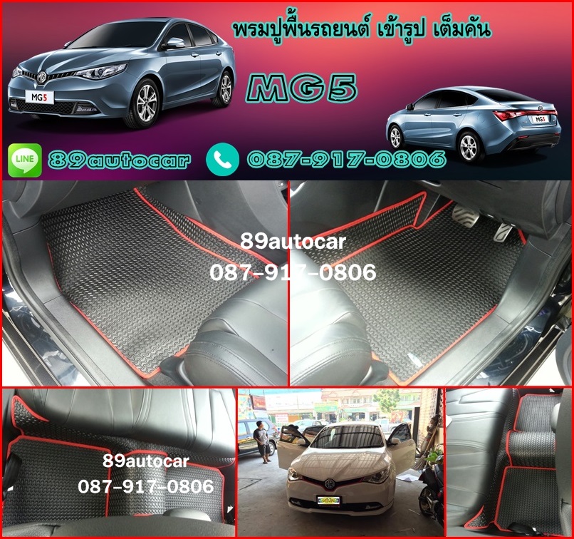 พรมรถยนต์เข้ารูป MG5 ลายธนูสีดำขอบแดง