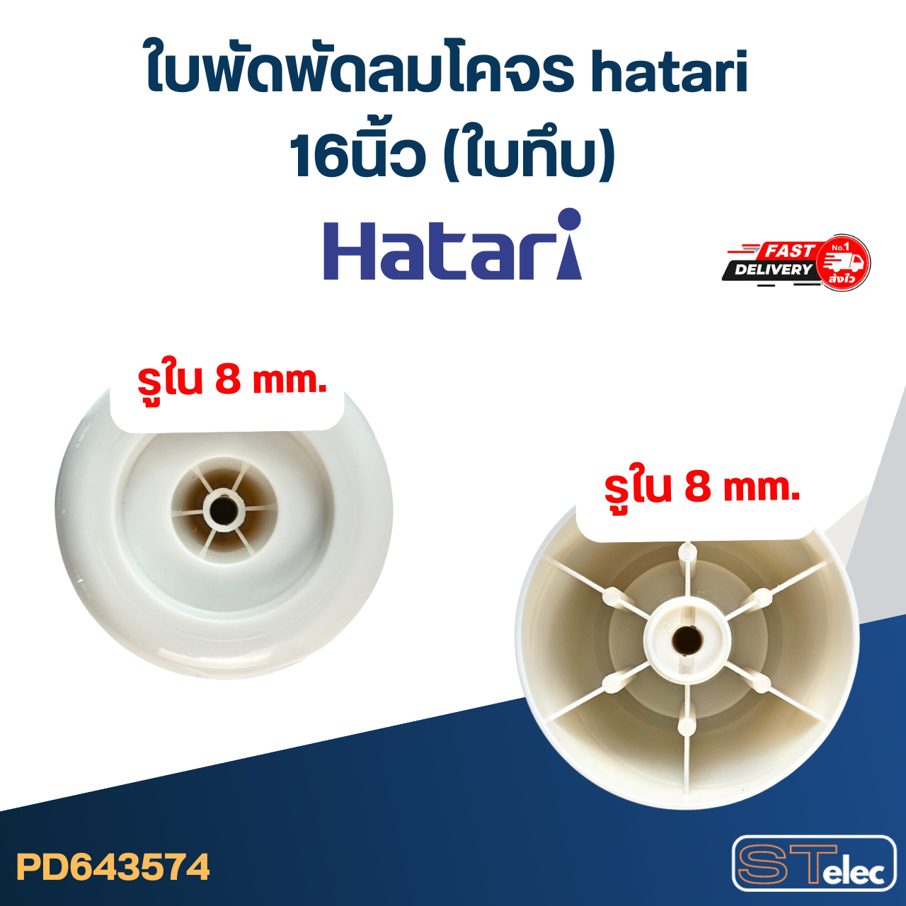 ใบพัดพัดลมโคจร hatari 16นิ้ว (ใบทึบ)