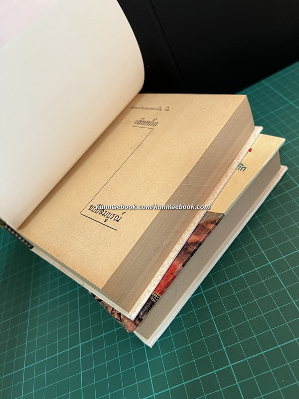 คึกฤทธิ์ ปราโมช ให้ชื่อเรื่องนี้ว่า จอมปฐพีมังกร -เลียดก๊ก- ( 2 เล่มจบ )