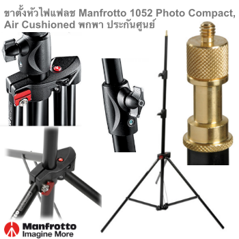 ขาตั้งหัวไฟแฟลช Manfrotto 1052 หัวไฟต่อเนื่อง มีระบบเบรกอากาศ ป้องกันการกระแทก เวลาลืมล็อกข้อต่อขาตั้ง ขาตั้ง Photo Compact, Air Cushioned และพกพา ประกันศูนย์ 5 ปี