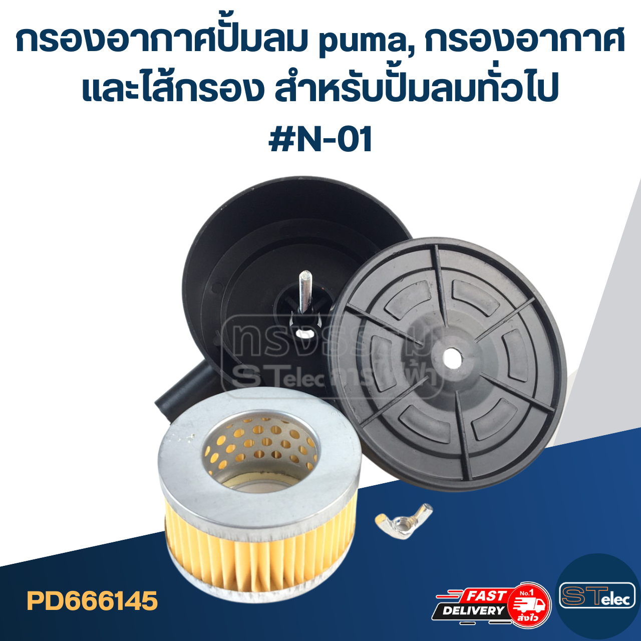กรองอากาศปั้มลม puma, กรองอากาศและไส้กรอง สำหรับปั้มลมทั่วไป #N-01
