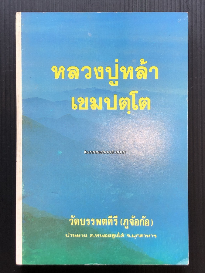 หลวงปู่หล้า เขมปตฺโต วัดบรรพตคีรี (ภูจ้อก้อ)