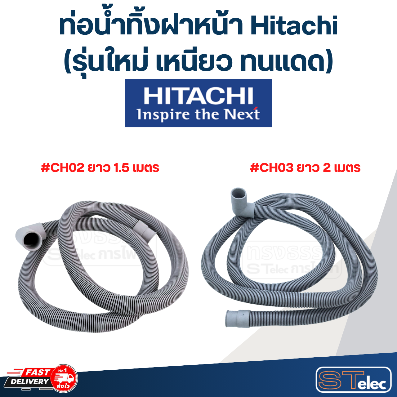 ท่อน้ำทิ้งฝาหน้า เครื่องซักผ้า Hitachi (รุ่นใหม่ เหนียว ทนแดด)