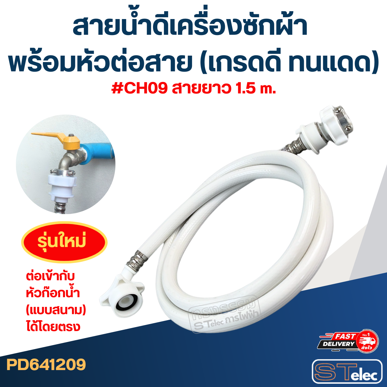 สายน้ำดีเครื่องซักผ้า พร้อมหัวต่อสาย (เกรดดี ทนแดด)