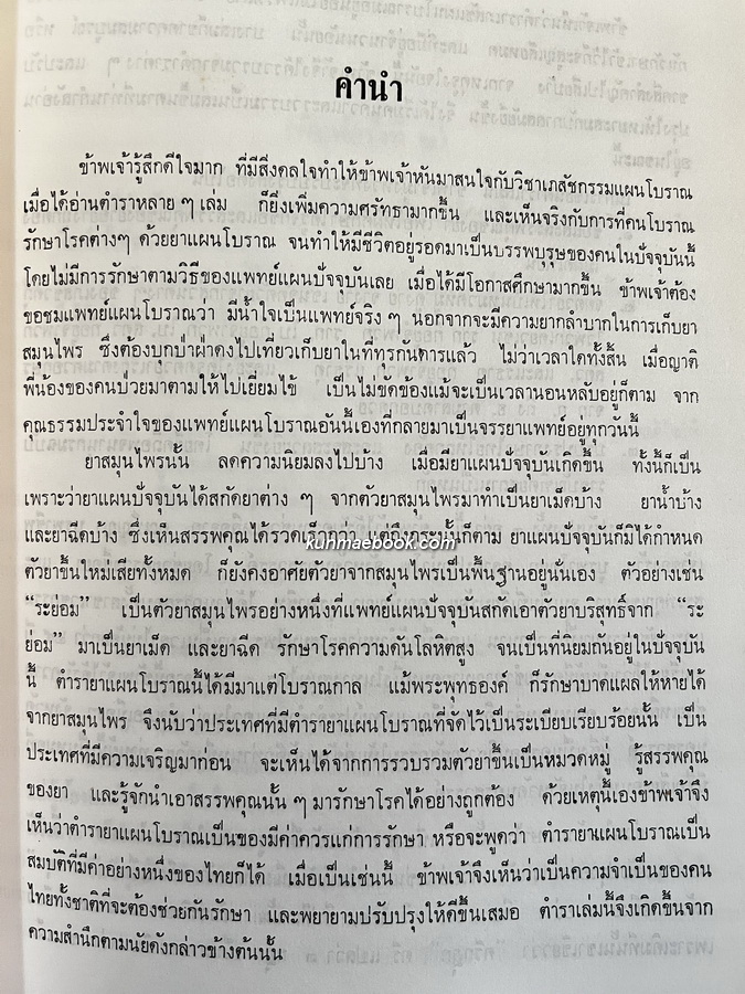 ตำราเภสัชกรรมแผนโบราณ / อนุสรณ์ นายวัชระ บูรพาชีพ