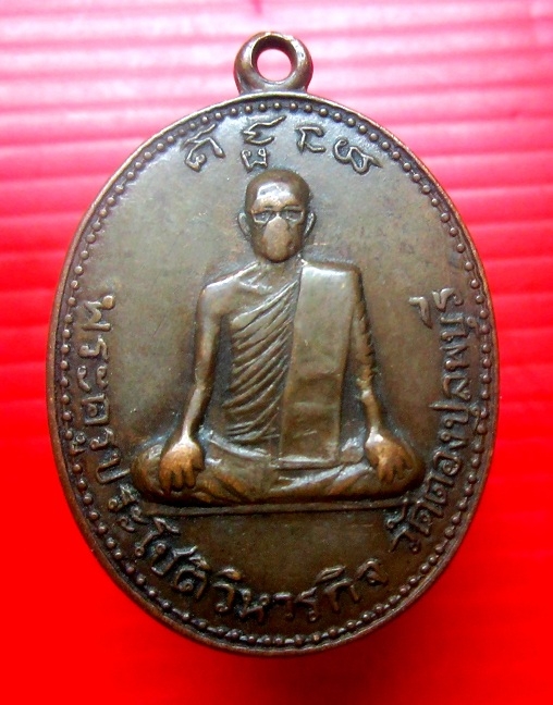 เหรียญพระครูประโชติวิหารกิจ หลัง หลวงพ่อฉ่ำ วัดตองปุ จ.ลพบุรี