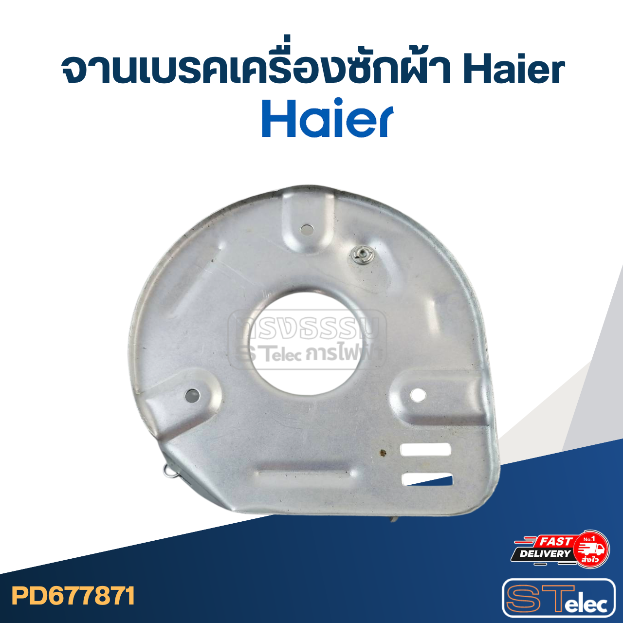 จานเบรคเครื่องซักผ้า Haier-ไฮเออร์