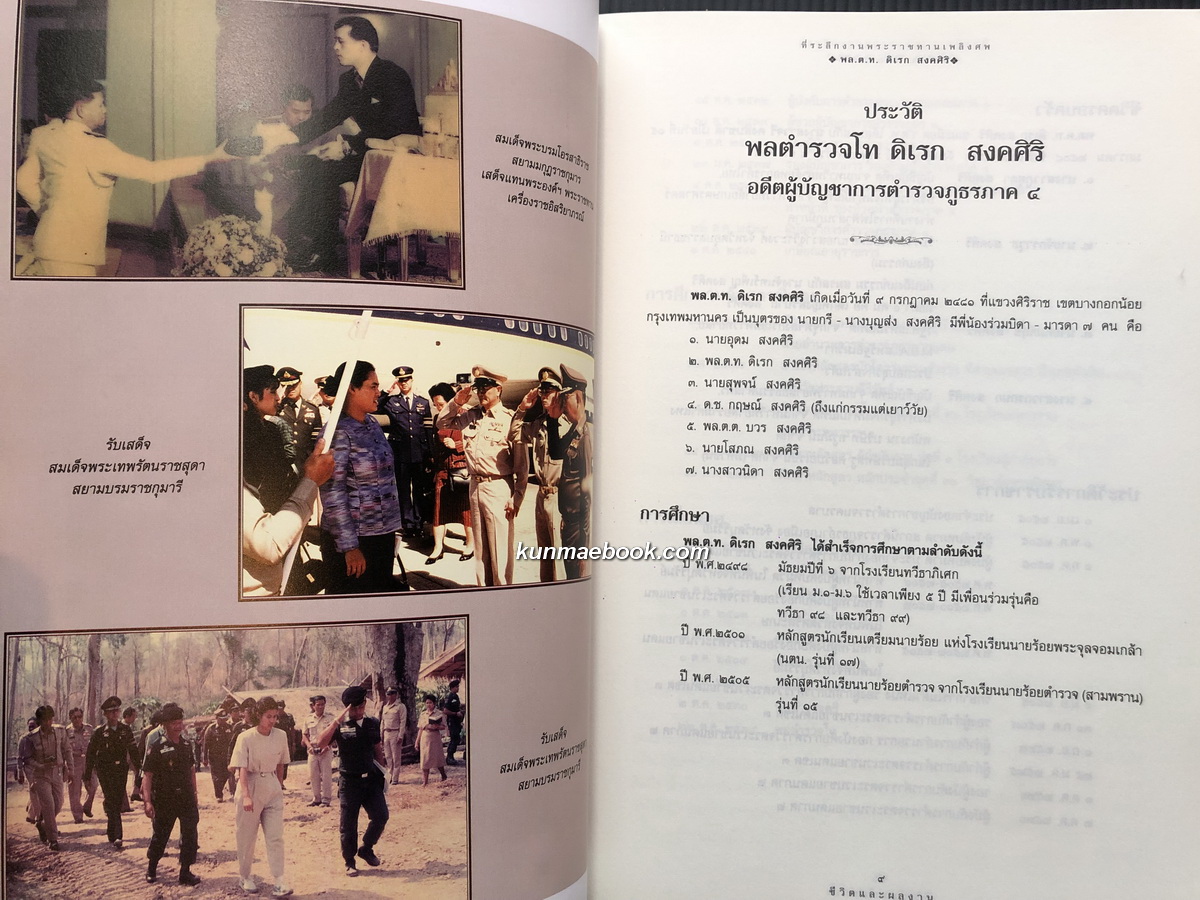 ไม้มงคลประจำจังหวัด / อนุสรณ์ พล.ต.ท.ดิเรก สงคศิริ ม.ว.ม.,ป.ช.