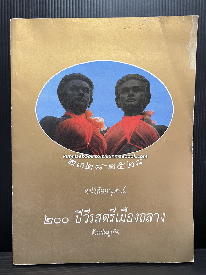 หนังสืออนุสรณ์ ๒๐๐ ปีวีรสตรีเมืองถลาง จ.ภูเก็ต