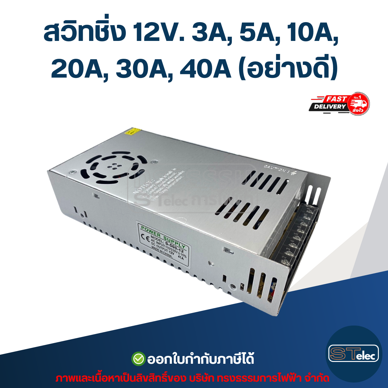 สวิทชิ่ง 12V. 3A, 5A, 10A, 20A, 30A, 40A (อย่างดี)