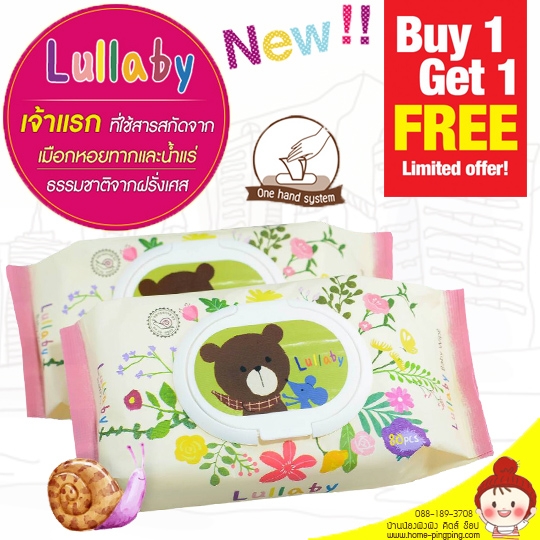[โปรถูก ซื้อ 1 แถมฟรี 1 ] ทิชชู่เปียก Lullaby Baby Wipe ทิชชู่เปียกลัลลาบาย (ขนาด 150mm x 200mm จำนวน 80 แผ่น/ห่อ) ยี่ห้อ Lullaby จากเกาหลี