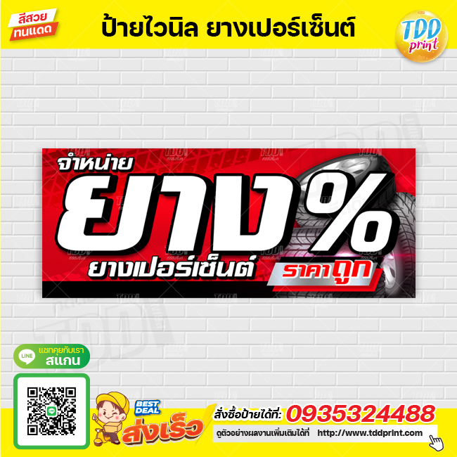 ป้ายไวนิลจำหน่ายยางเปอร์เซ็นต์V1 ป้ายทนแดด กันน้ำ ภาพคมชัด สีสวยสดใส พร้อมใช้งาน