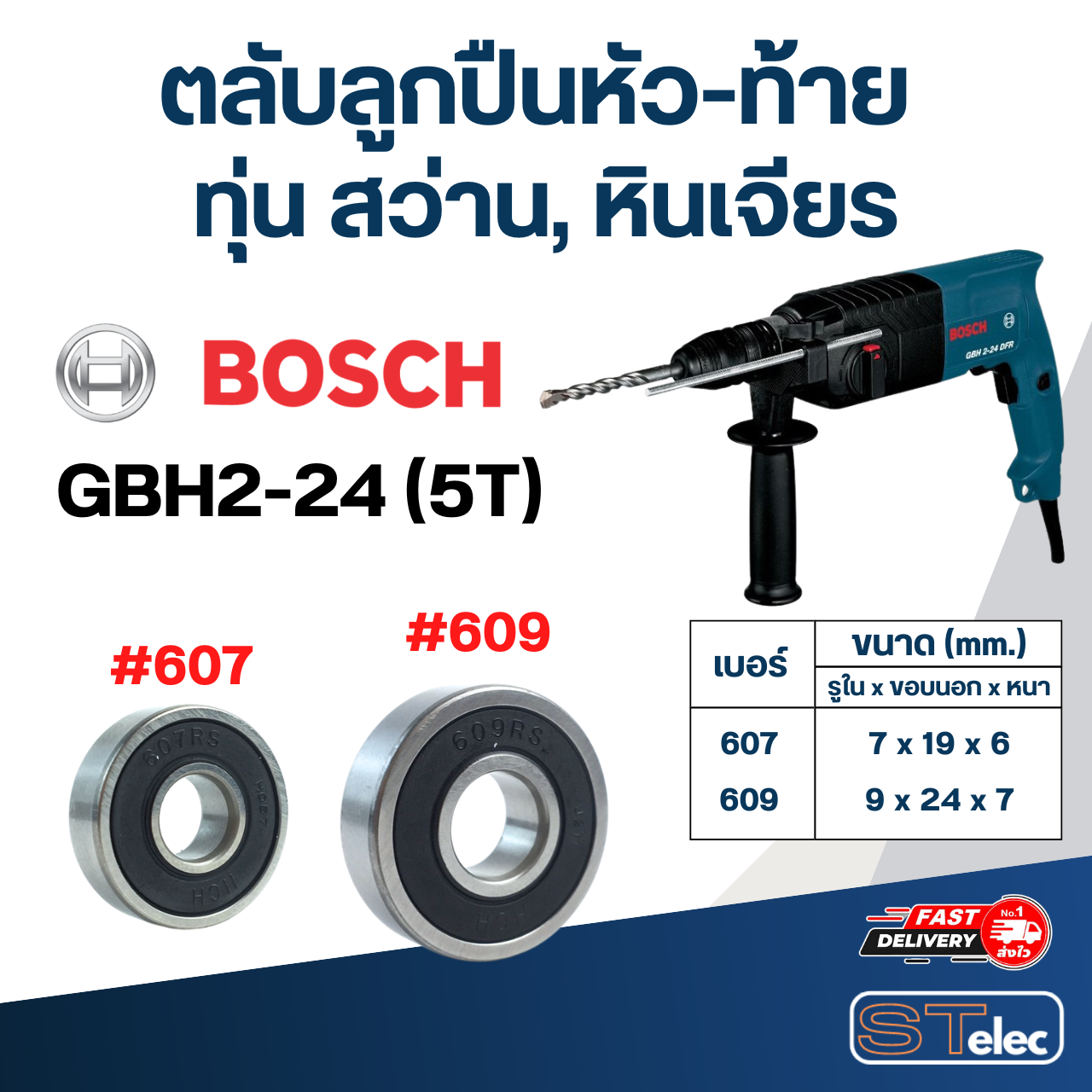ตลับลูกปืนหัว-ท้าย ทุ่น สว่าน, หินเจียร BOSCH อะไหล่เครื่องมือช่าง