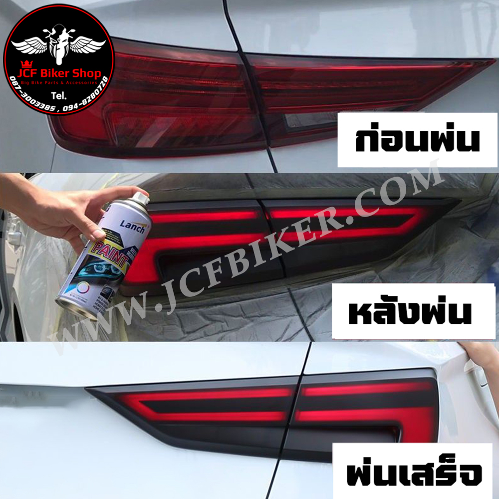 สีสเปรย์พ่นโคมไฟลอกได้ สเปรย์พ่นไฟหน้าแบบลอกได้ สเปรย์ฟิล์มไฟหน้า ไม่กัดผิวโคมไฟ แสงผ่านได้ดี