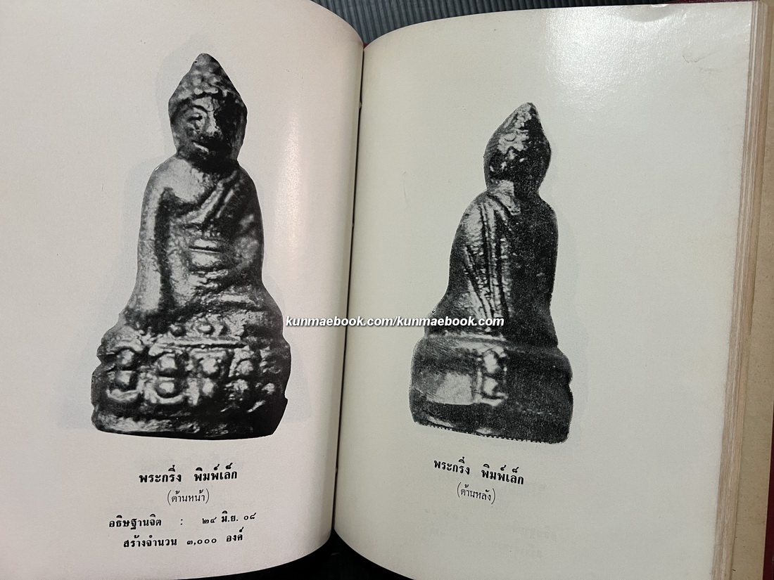 ภาพพระเครื่อง และ ประวัติท่านธมฺมวิตกฺโก ภิกขุ มหาเสวกตรีพระยานรรัตนราชมานิต ( เจ้าคุณนรฯ ) ( ปกแข็ง )