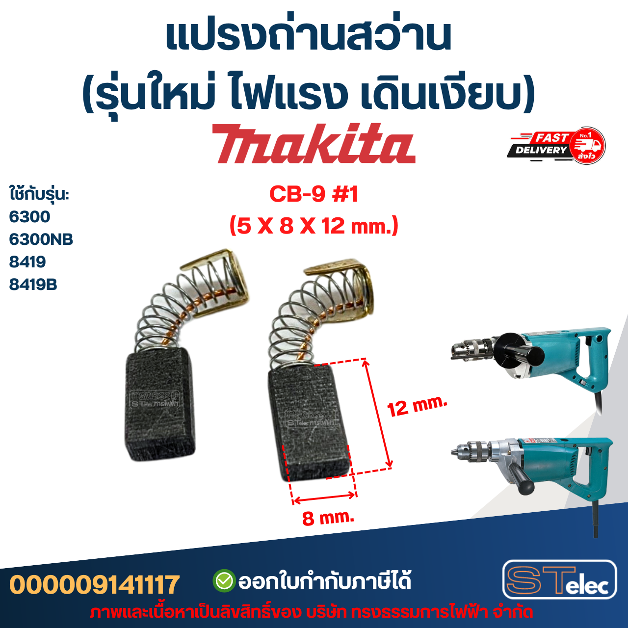 แปรงถ่านสว่าน MAKITA (รุ่นใหม่ ไฟแรง เดินเงียบ) อะไหล่เครื่องมือช่าง