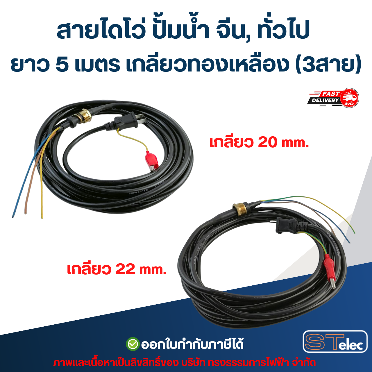 สายไดโว่ ปั้มน้ำ จีน, ทั่วไป ยาว 5 เมตร เกลียวทองเหลือง (3สาย)