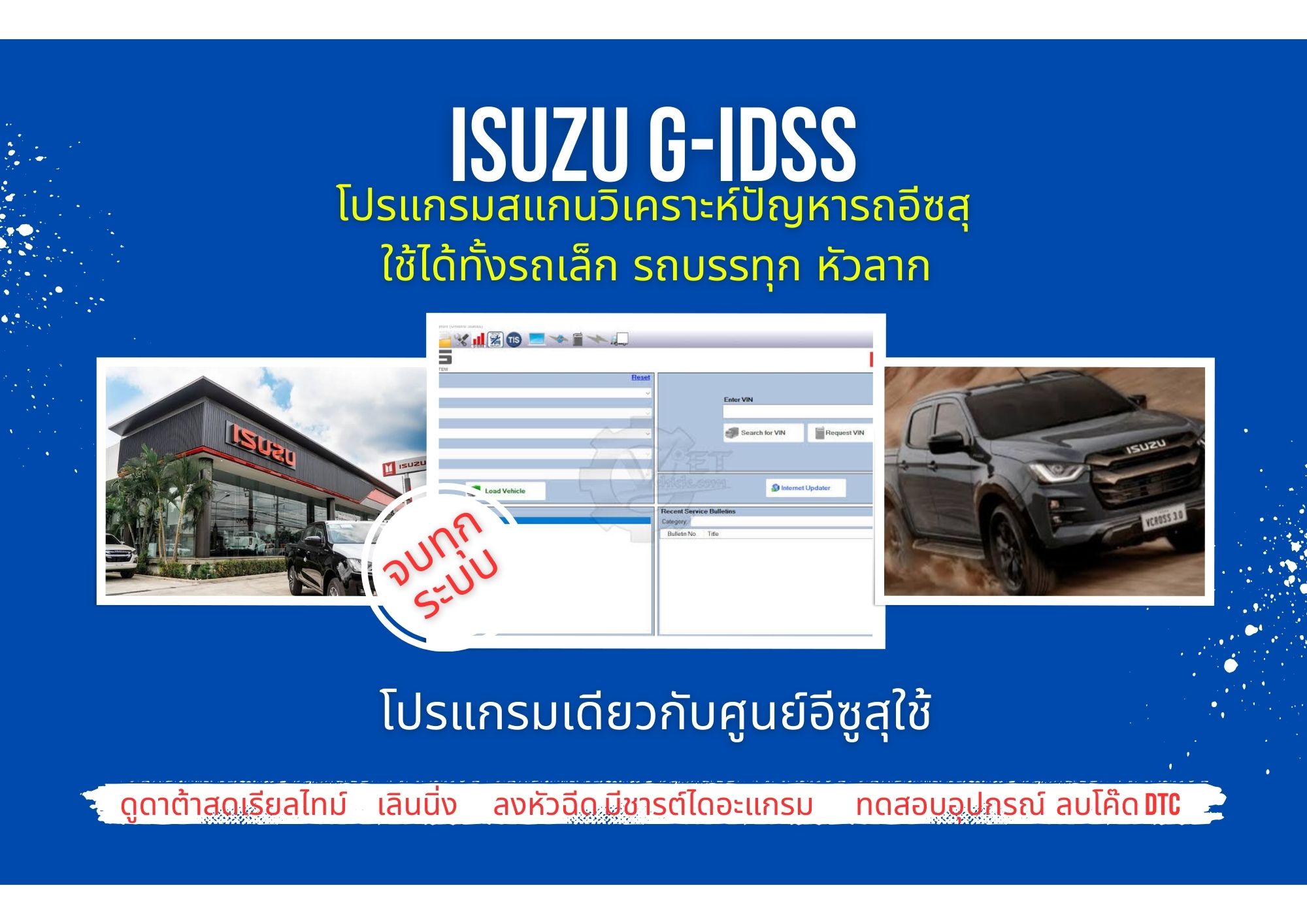 โปรแกรมสแกนวิเคราะห์ปัญหารถของศูนย์บริการ ISUZU G-IDSS 2022 รถอีสุ กระบะ บรรทุก ใช้กับกล่องแท็คติก nexiq กล่องศูนย์ได้"