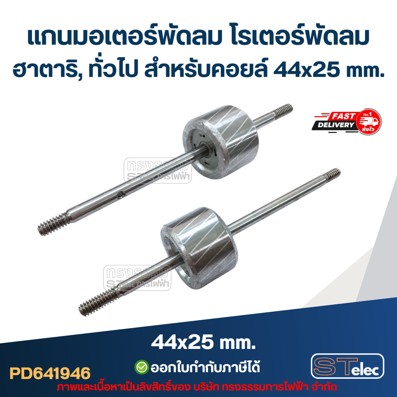 แกนมอเตอร์พัดลม โรเตอร์พัดลม ฮาตาริ, ทั่วไป สำหรับคอยล์ 44x25 mm. อะไหล่พัดลม