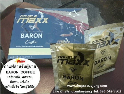 กาแฟDouble Maxx Baron Coffee กาแฟดับเบิ้ลแม็กซ์บารอนคอฟฟี่ บำรุงท่านชาย