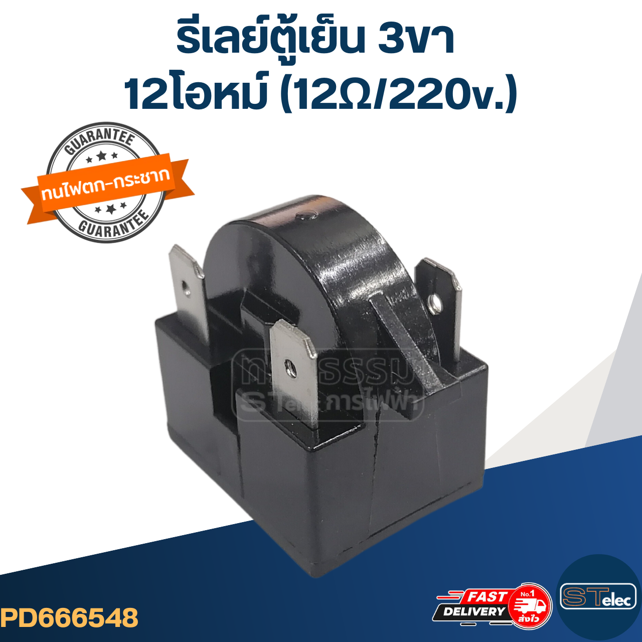 รีเลย์ตู้เย็น 3ขา 12โอหม์ (12Ω/220v.)