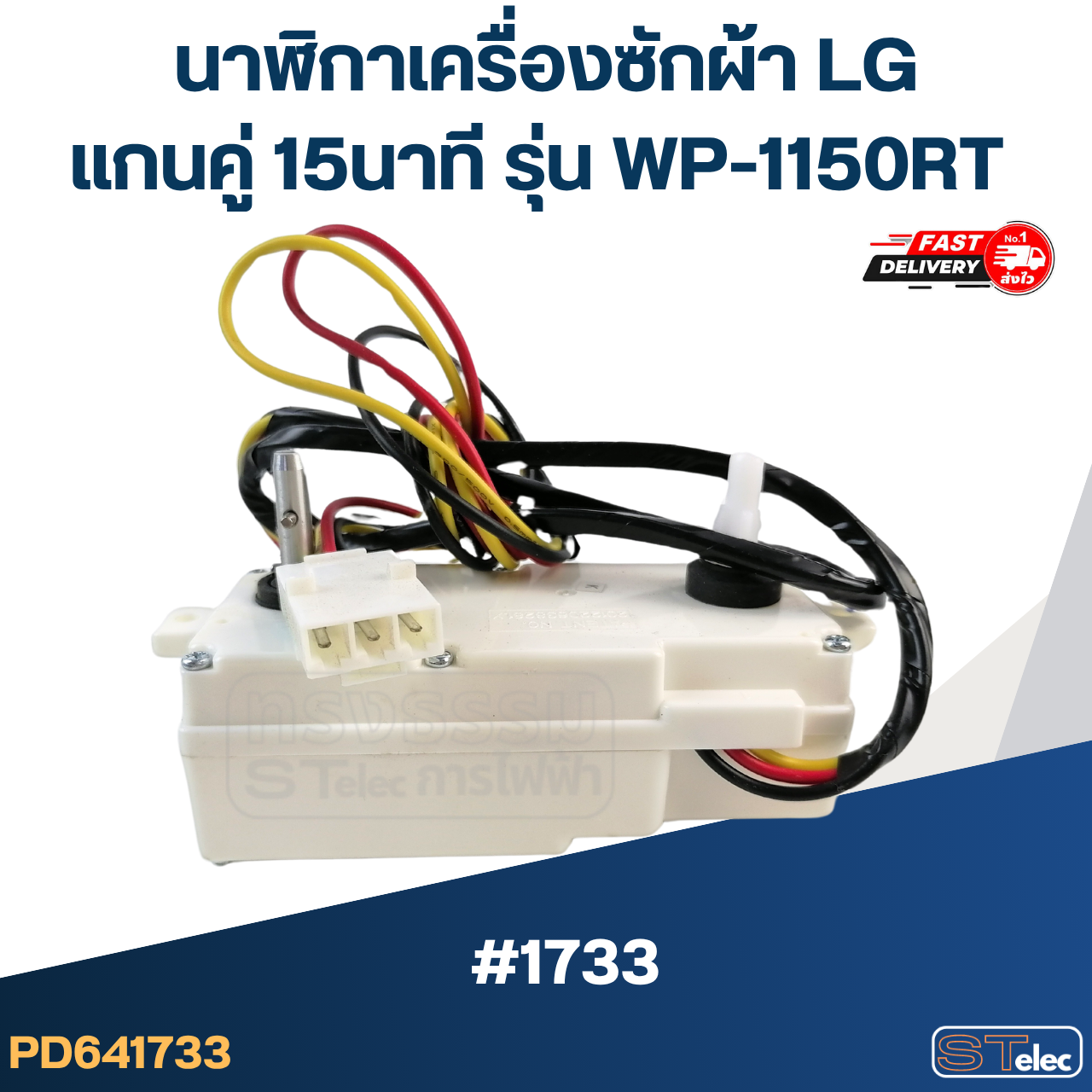 นาฬิกาเครื่องซักผ้า LG แกนคู่ 15นาที #DXT-15SF-201 รุ่น WP-1150RT (แท้) #1733